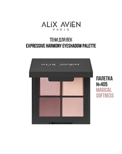 Палетка теней для век 4 оттенка Alix avien