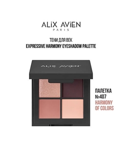 Палетка теней для век 4 оттенка Alix avien