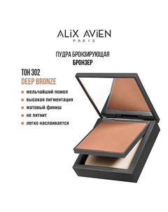 Пудра для лица Bronzing powder бронзирующая 10 Alix avien