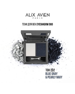 Тени для век 2 оттенка Eyeshadow duo Alix avien