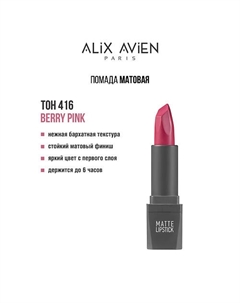 Помада для губ Lipstick matte с матовым финишем Alix avien