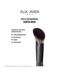 Кисть для румян хайлайтера скульптора Contour brush Alix avien