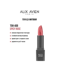 Помада для губ Lipstick matte с матовым финишем Alix avien