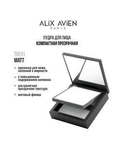 Пудра для лица компактная матирующая 10 Alix avien
