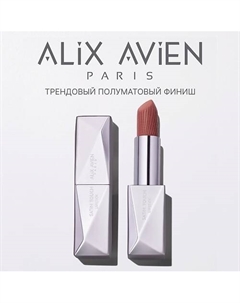 Помада для губ Lipstick satin touch с матовым финишем Alix avien