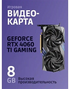 Видеокарта MSI GeForce RTX 4060 Ti Gaming 8GB Msi