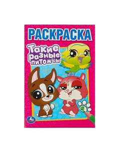 Раскраска 978-5-506-10262-5 Умка