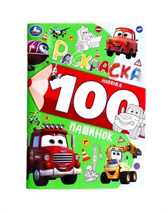 Раскраска 978-5-506-09974-1 Умка