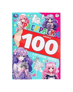 Раскраска 978-5-506-09975-8 Умка