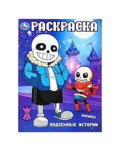 Раскраска 978-5-506-10155-0 Умка