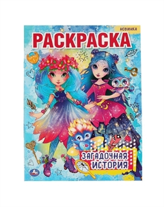 Раскраска 978-5-506-06387-2 Умка