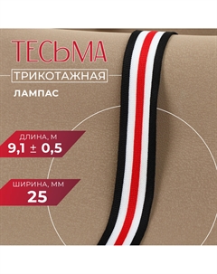 Тесьма трикотажная лампас 25 мм, 9.1±0.5 м, белая, черная Nobrand