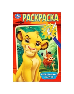 Раскраска 978-5-506-10200-7 Умка