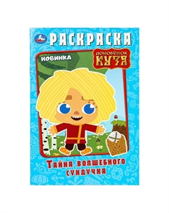 Раскраска Домовенок Кузя (Фильм), 978-5-506-10012-6 Умка