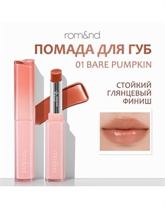 Помада для губ глянцевая Rom&nd