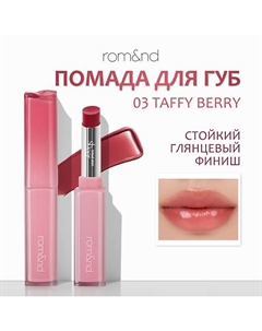 Помада для губ глянцевая Rom&nd