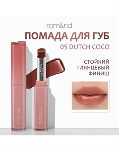 Помада для губ глянцевая Rom&nd