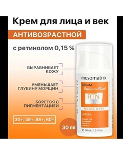 Крем для лица и век антивозрастной с ретинолом от морщин RTN Therapy Retinol 0,15 30 Mesomatrix