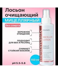 Мицеллярный лосьон для снятия макияжа для лица и век MICELLAR LOTION MAKE-UP REMOVER 150 Mesomatrix