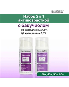 Набор (крем для лица и крем для век) с бакучиолом и пептидами RTN Therapy BAKUCHIOL Mesomatrix