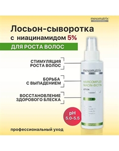 Лосьон для стимуляции роста волос с биотином и ниацинамидом HAIRCOMPLEX NIACIN-BIOTIN Mesomatrix
