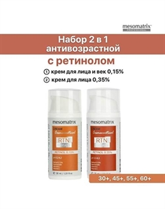 Антивозрастной набор кремов для лица с ретинолом 0,15 и 0,35% RTN Therapy Retinol Mesomatrix