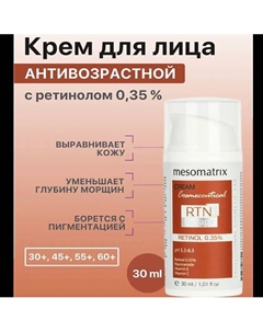 Крем для лица антивозрастной с ретинолом от морщин омолаживающий RTN Therapy Retinol 0,35 30 Mesomatrix