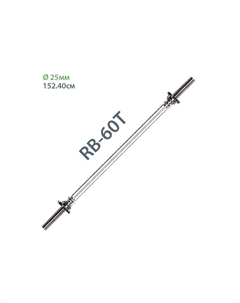 Гриф с гайками хромированный (d 25) 150см RB-60T Sportex
