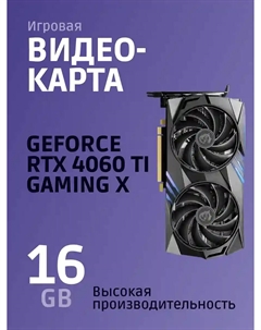 Видеокарта MSI GeForce RTX 4060 Ti Gaming X 16Gb Msi