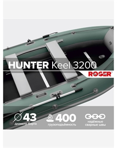 Лодка надувная ПВХ под мотор Hunter Keel 3200, лодка роджер с жестким дном (зеленый-серый комбинированный), Зеленый Roger