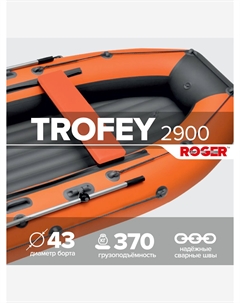 Лодка надувная ПВХ под мотор Trofey 2900, лодка Роджер НДНД (оранжевый-графитовый), Оранжевый Roger