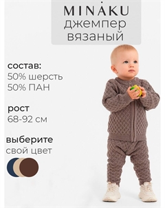 Джемпер вязаный Minaku