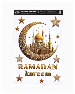 Наклейки витражные ramadan kareem, 33×50.5 см Сима-ленд