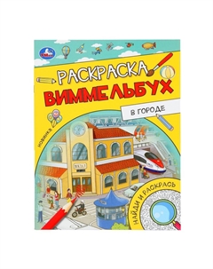 Раскраска 978-5-506-09817-1 Умка