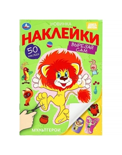 Раскраска СОЮЗМУЛЬТФИЛЬМ, 978-5-506-10190-1 Умка