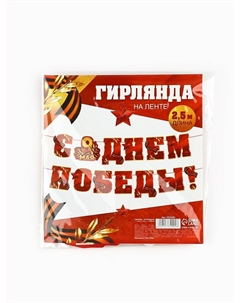 Гирлянда на ленте, 9 мая Страна карнавалия