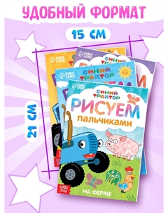 Раскраски пальчиковые, набор 4 шт. по 16 стр., а5 Синий трактор