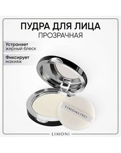 Пудра для лица Transparent Matte Powder Limoni