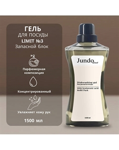 Средство для мытья посуды Limit №3 1500 Jundo