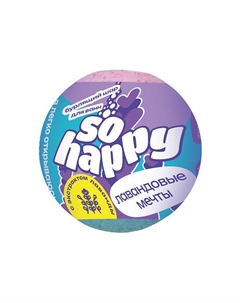 Шипучая соль для ванн "SOHappy" Лавандовые мечты с экстрактом лаванды Laboratory katrin
