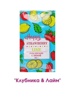 Соль для ванн с пеной Happy Клубника & Лайм Laboratory katrin