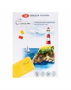 Альбом-склейка для акварели "" А5 12 л 200 г 100% целлюлоза Сонет