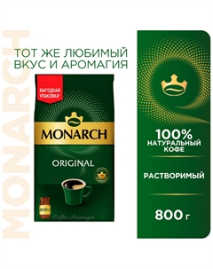 Кофе натуральный растворимый Monarch ORIGINAL, 800 г