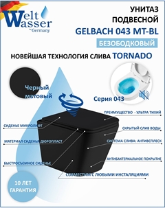 Унитаз подвесной WW Gelbach 043 MT-BL 10000011966 черный матовый Weltwasser