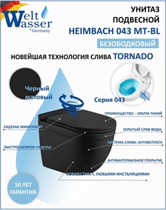 Унитаз подвесной WW HEIMBACH 043 MT-BL безободковый, с сиденьем микролифт, черный матовый Weltwasser