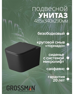 Подвесной унитаз Торнадо GR-4404BMSQ безободковый, с сиденьем микролифт,черный матовый Grossman