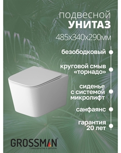 Подвесной унитаз Торнадо GR-4404SQ безободковый, с сиденьем микролифт,белый глянцевый Grossman