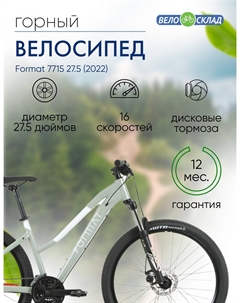 Женский велосипед 7715 27.5, год 2022, цвет Серебристый, ростовка 17 Format