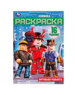 Раскраска 978-5-506-07630-8 Умка