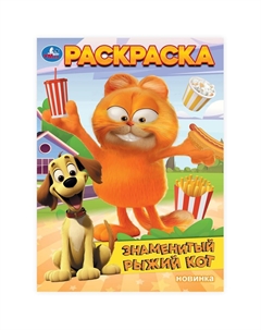 Раскраска 978-5-506-10327-1 Умка